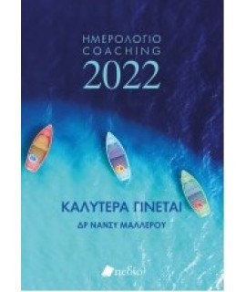 ΗΜΕΡΟΛΟΓΙΟ 2022 - ΚΑΛΥΤΕΡΑ ΓΙΝΕΤΑΙ - BOATS