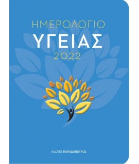 ΗΜΕΡΟΛΟΓΙΟ ΥΓΕΙΑΣ 2022
