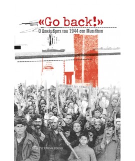 GO BACK - Ο ΔΕΚΕΜΒΡΗΣ ΤΟΥ 1944 ΣΤΗ ΜΥΤΙΛΗΝΗ