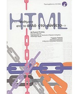 ΜΑΘΗΜΑΤΑ HTML: ΑΠΟ ΤΟ ΑΠΛΟ ΣΤΟ ΣΥΝΘΕΤΟ