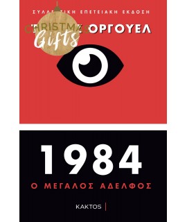 1984 - ΣΥΛΛΕΚΤΙΚΟ