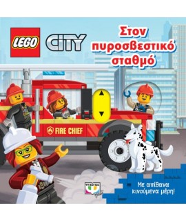 LEGO CITY: ΣΤΟΝ ΠΥΡΟΣΒΕΣΤΙΚΟ ΣΤΑΘΜΟ