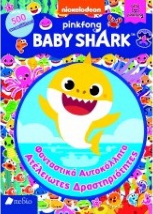 BABY SHARK: ΦΑΝΤΑΣΤΙΚΑ ΑΥΤΟΚΟΛΛΗΤΑ - ΑΤΕΛΕΙΩΤΕΣ ΔΡΑΣΤΗΡΙΟΤΗΤΕΣ