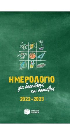 ΗΜΕΡΟΛΟΓΙΟ ΓΙΑ ΔΑΣΚΑΛΟΥΣ ΚΑΙ ΔΑΣΚΑΛΕΣ 2022-2023