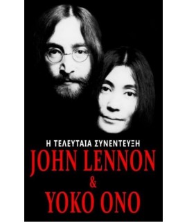 JOHN LENNON ΚΑΙ YOKO ONO - Η ΤΕΛΕΥΤΑΙΑ ΣΥΝΕΝΤΕΥΞΗ