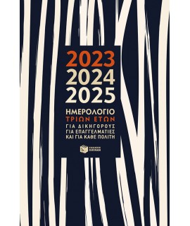 ΗΜΕΡΟΛΟΓΙΟ ΤΡΙΩΝ ΕΤΩΝ 2023-2024-2025