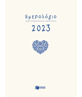 ΗΜΕΡΟΛΟΓΙΟ 2023 - ΔΕΜΕΝΟ