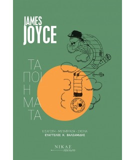 JAMES JOYCE - ΤΑ ΠΟΙΗΜΑΤΑ