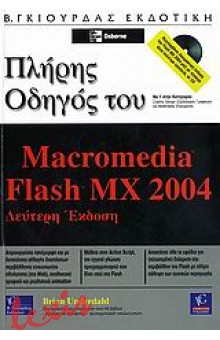 ΠΛΗΡΗΣ ΟΔΗΓΟΣ ΤΟΥ MACROMEDIA FLASH MX 2004