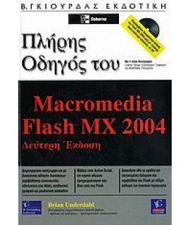 ΠΛΗΡΗΣ ΟΔΗΓΟΣ ΤΟΥ MACROMEDIA FLASH MX 2004