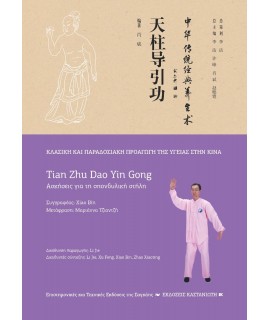 TIAN ZHU DAO YIN GONG - ΑΣΚΗΣΕΙΣ ΓΙΑ ΤΗ ΣΠΟΝΔΥΛΙΚΗ ΣΤΗΛΗ