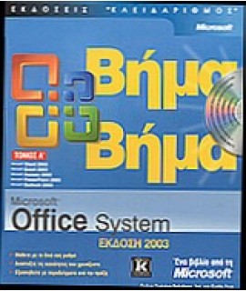 OFFICE 2003 ΒΗΜΑ ΒΗΜΑ Α ΤΟΜ.