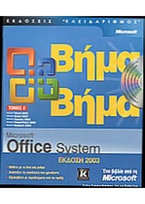 OFFICE 2003 ΒΗΜΑ ΒΗΜΑ Α ΤΟΜ.