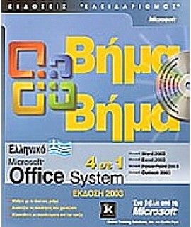 ΕΛΛΗΝΙΚΟ MICROSOFT OFFICE SYSTEM 2003