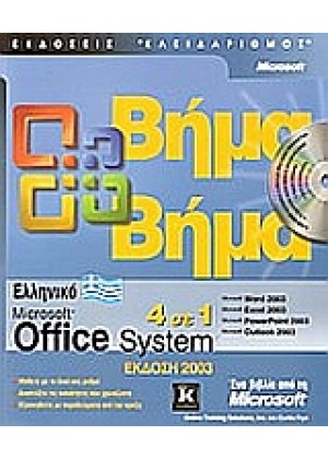 ΕΛΛΗΝΙΚΟ MICROSOFT OFFICE SYSTEM 2003
