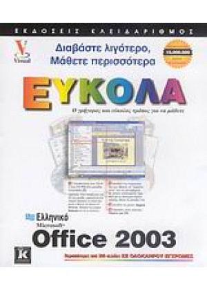 ΕΛΛΗΝΙΚΟ MICROSOFT OFFICE 2003 ΕΥΚΟΛΑ