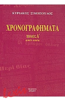 ΧΡΟΝΟΓΡΑΦΗΜΑΤΑ - ΤΟΜΟΣ Α