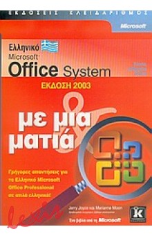 ΕΛΛΗΝΙΚΟ MICROSOFT OFFICE SYSTEM ΕΚΔΟΣΗ 2003