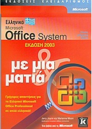 ΕΛΛΗΝΙΚΟ MICROSOFT OFFICE SYSTEM ΕΚΔΟΣΗ 2003