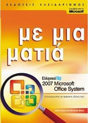ΕΛΛΗΝΙΚΟ MICROSOFT OFFICE SYSTEM 2007