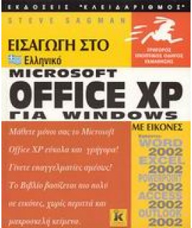 ΕΙΣΑΓΩΓΗ ΣΤΟ ΕΛΛΗΝΙΚΟ MICROSOFT OFFICE XP FOR WINDOWS