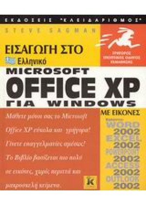 ΕΙΣΑΓΩΓΗ ΣΤΟ ΕΛΛΗΝΙΚΟ MICROSOFT OFFICE XP FOR WINDOWS