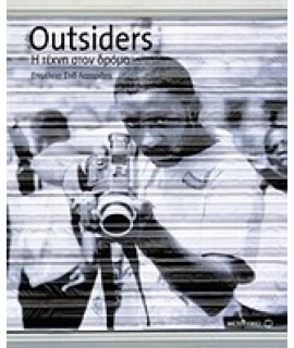 OUTSIDERS-Η ΤΕΧΝΗ ΣΤΟΝ ΔΡΟΜΟ