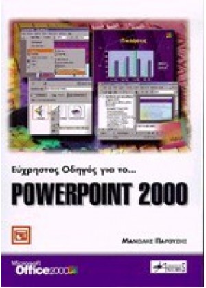 ΕΥΧΡΗΣΤΟΣ ΟΔΗΓΟΣ ΓΙΑ ΤΟ POWERPOINT 2000