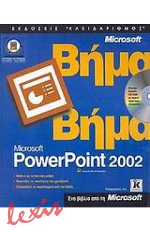 POWER POINT 2002 ΒΗΜΑ ΒΗΜΑ