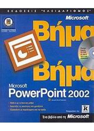 POWER POINT 2002 ΒΗΜΑ ΒΗΜΑ