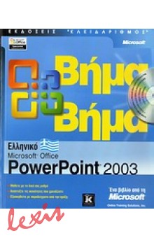 POWERPOINT 2003 ΕΛΛΗΝ.ΒΗΜΑ ΒΗΜ