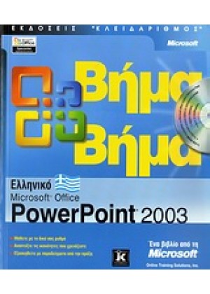 POWERPOINT 2003 ΕΛΛΗΝ.ΒΗΜΑ ΒΗΜ