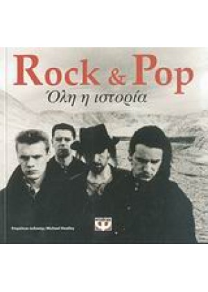 ROCK & POP ΟΛΗ Η ΙΣΤΟΡΙΑ