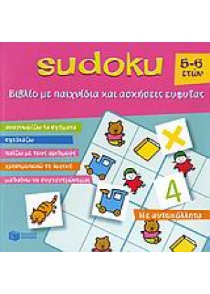 SUDOKU 5-6 ΕΤΩΝ+ΑΥΤΟΚΟΛΛΗΤΑ