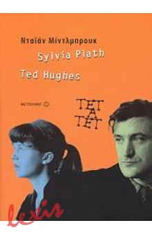 SYLVIA PLATH & TED HUGHES