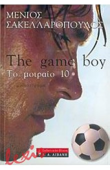 THE GAME BOY ΤΟ ΜΟΙΡΑΙΟ 10