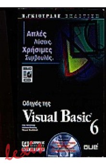 ΟΔΗΓΟΣ ΤΗΣ VISUAL BASIC 6