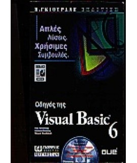 ΟΔΗΓΟΣ ΤΗΣ VISUAL BASIC 6