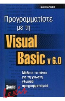 ΠΡΟΓΡΑΜΜΑΤΙΣΤΕ ΜΕ ΤΗ VISUAL BASIC V. 6.0