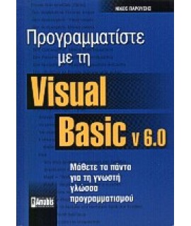 ΠΡΟΓΡΑΜΜΑΤΙΣΤΕ ΜΕ ΤΗ VISUAL BASIC V. 6.0