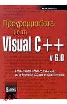 ΠΡΟΓΡΑΜΜΑΤΙΣΤΕ ΜΕ ΤΗ VISUAL C++ V. 6.0