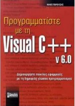 ΠΡΟΓΡΑΜΜΑΤΙΣΤΕ ΜΕ ΤΗ VISUAL C++ V. 6.0