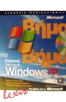 WINDOWS XP ΕΛΛΗΝΙΚΑ ΒΗΜΑ ΒΗΜΑ