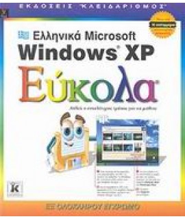 ΕΛΛΗΝΙΚΑ MICROSOFT WINDOWS XP ΕΥΚΟΛΑ