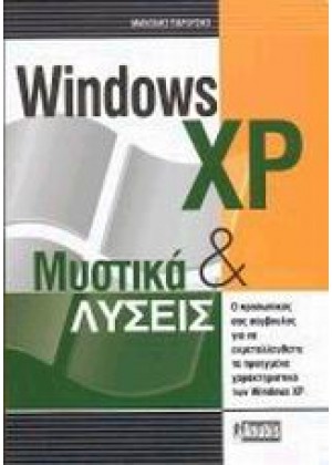 WINDOWS XP ΜΥΣΤΙΚΑ & ΛΥΣΕΙΣ