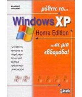 ΜΑΘΕΤΕ ΤΑ WINDOWS XP HOME EDITION ΣΕ ΜΙΑ ΕΒΔΟΜΑΔΑ