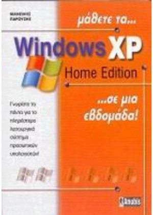 ΜΑΘΕΤΕ ΤΑ WINDOWS XP HOME EDITION ΣΕ ΜΙΑ ΕΒΔΟΜΑΔΑ