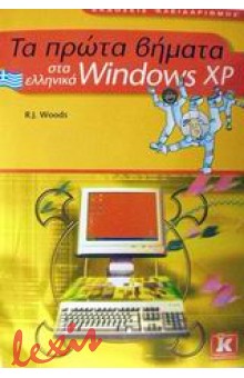ΤΑ ΠΡΩΤΑ ΒΗΜΑΤΑ ΣΤΑ ΕΛΛΗΝΙΚΑ WINDOWS XP