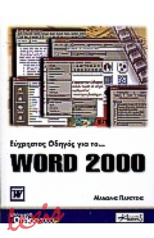 ΕΥΧΡΗΣΤΟΣ ΟΔΗΓΟΣ ΓΙΑ ΤΟ WORD 2000