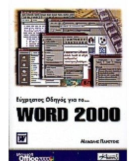 ΕΥΧΡΗΣΤΟΣ ΟΔΗΓΟΣ ΓΙΑ ΤΟ WORD 2000